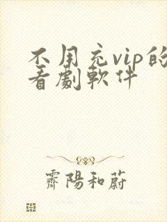 不用充vip的看剧软件