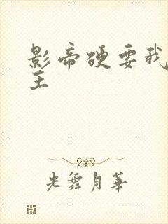 影帝硬要我当金主