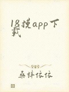 18摸app下载