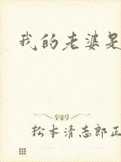 我的老婆是女帝