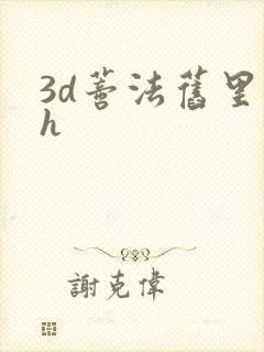 3d蒂法旧里番h
