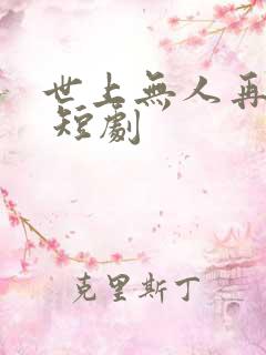 世上无人再爱我 短剧