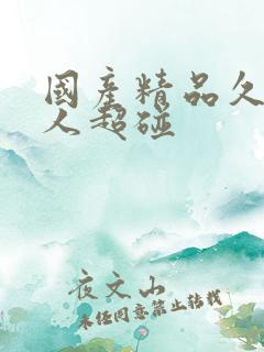 国产精品久久人人超碰