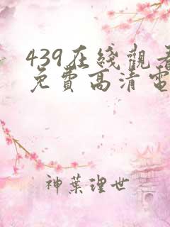 439在线观看免费高清电视剧