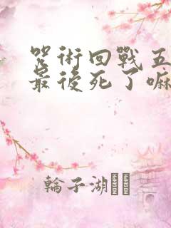 咒术回战五条悟最后死了嘛