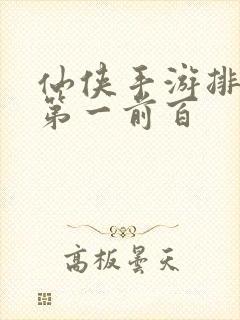 仙侠手游排行榜第一前百