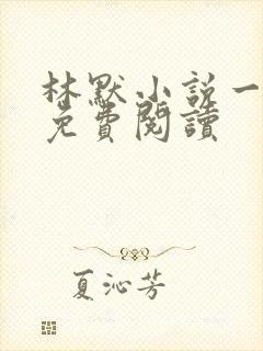 林默小说一等功免费阅读