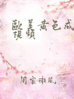 欧美黄色成人性视频