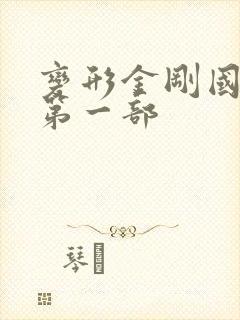 变形金刚国语版第一部