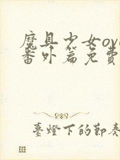 魔具少女ova番外篇免费观看