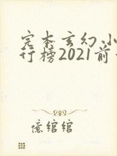 完本玄幻小说排行榜2021前十名