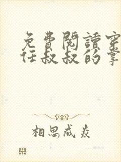 免费阅读穿成前任叔叔的掌心娇