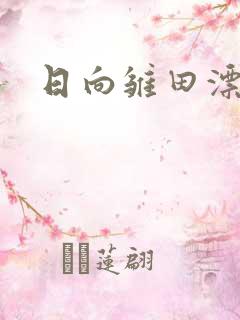 日向雏田漂亮吗