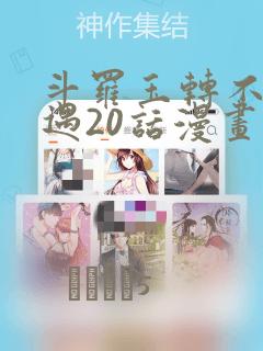 斗罗玉转不乐奇遇20话漫画：结局+番外