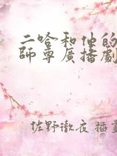 二哈和他的白猫师尊广播剧资源