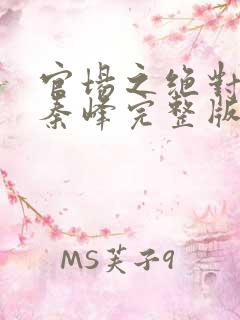 官场之绝对权力秦峰完整版