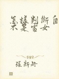 怎样判断自己是不是处女