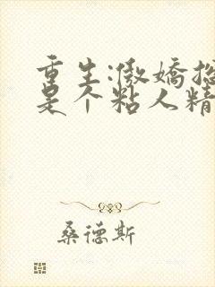 重生:傲娇总裁是个粘人精