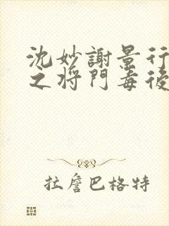 沈妙谢景行重生之将门毒后