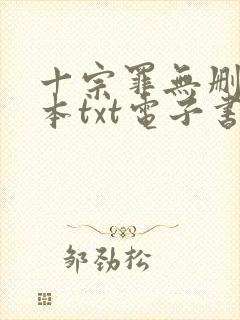 十宗罪无删减全本txt电子书