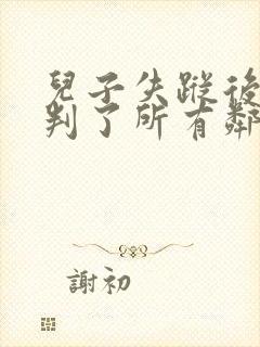 儿子失踪后我审判了所有邻居结局小说