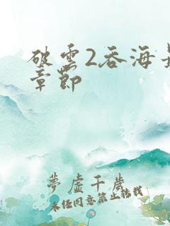 破云2吞海最新章节