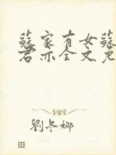 苏家有女苏杳顾君亦全文免费阅读