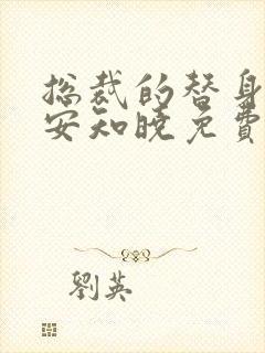 总裁的替身前妻安知晓免费txt