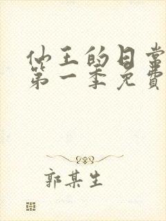 仙王的日常生活第一季免费在线观看