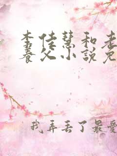 李佳慧和老公的养父小说免费阅读