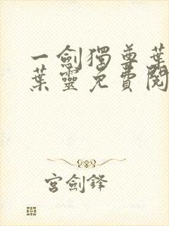 一剑独尊叶玄,叶灵免费阅读小说