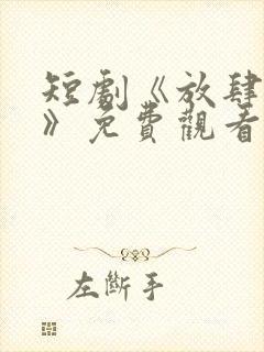 短剧《放肆情深》免费观看