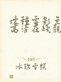 坏种电影免费版高清在线观看