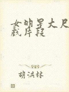 女明星大尺度床戏片段