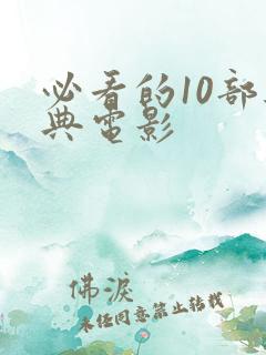 必看的10部经典电影