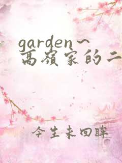 garden～高岭家的二轮花～