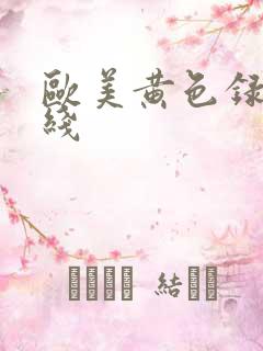 欧美黄色录像在线