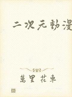 二次元动漫日漫