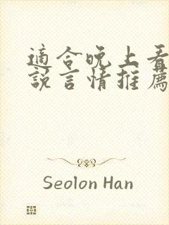 适合晚上看的小说言情推荐现代