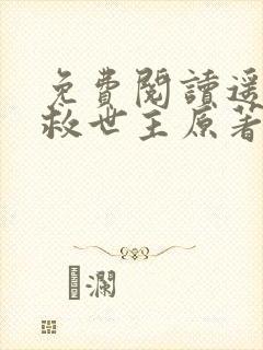 免费阅读遥远的救世主原著