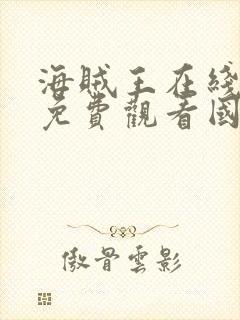 海贼王在线全集免费观看国语版