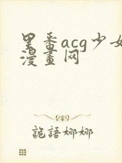 里番acg少女漫画网