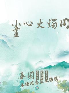 小心火烛同人动画