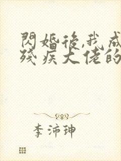 闪婚后,我成了残疾大佬的心尖宠