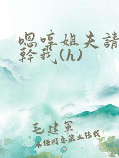 嗯哼姐夫请用力干我(h)