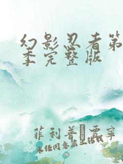 幻影忍者第10季完整版