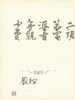 少年派第二季免费观看电视剧全集