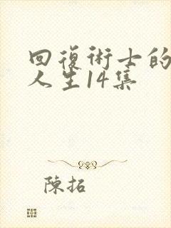 回复术士的重来人生14集