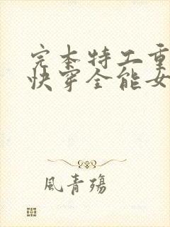 完本特工重生之快穿全能女神