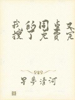 我的同桌又上热搜了免费完整版